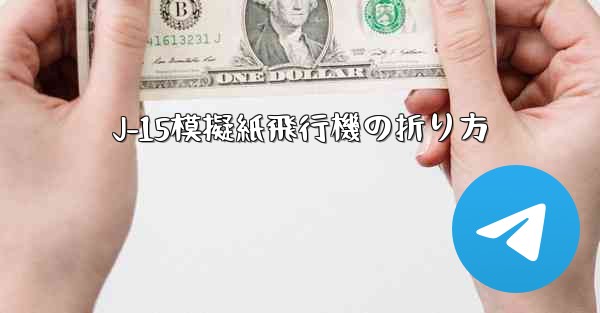 J-15模擬紙飛行機の折り方