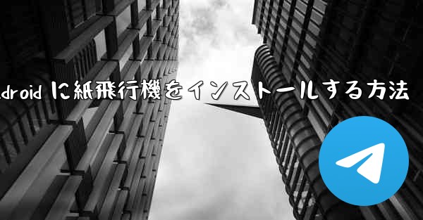 Android に紙飛行機をインストールする方法