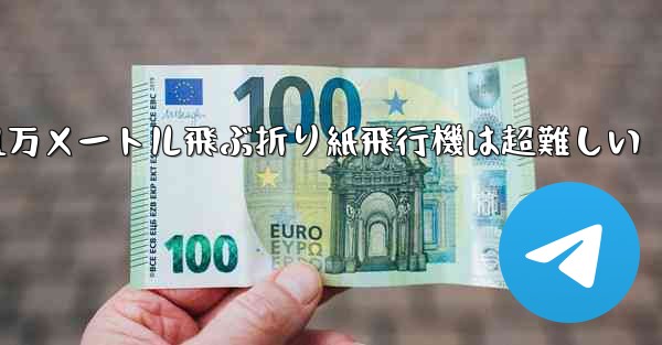 1万メートル飛ぶ折り紙飛行機は超難しい