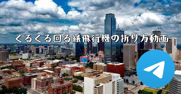 くるくる回る紙飛行機の折り方動画