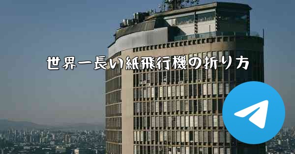 世界一長い紙飛行機の折り方