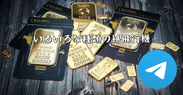 いろいろな種類の紙飛行機