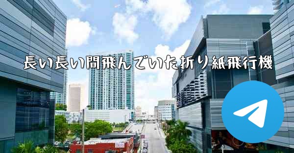 長い長い間飛んでいた折り紙飛行機