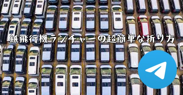 紙飛行機ランチャーの超簡単な折り方