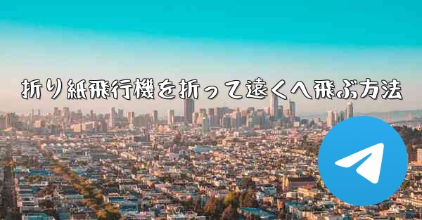 折り紙飛行機を折って遠くへ飛ぶ方法