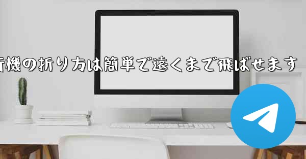 紙飛行機の折り方は簡単で遠くまで飛ばせます