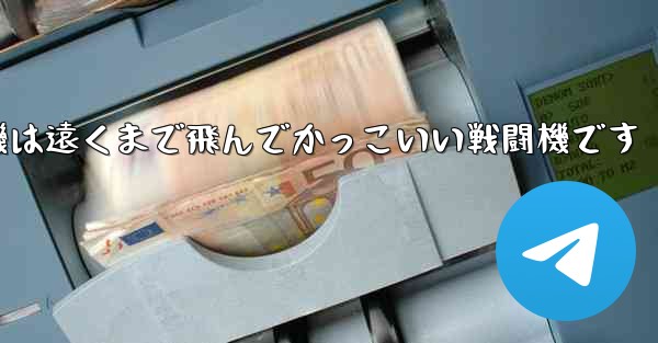 折り紙飛行機は遠くまで飛んでかっこいい戦闘機です