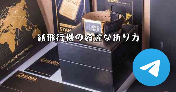 紙飛行機の綺麗な折り方