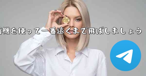 A4の折り紙飛行機を使って一番遠くまで飛ばしましょう