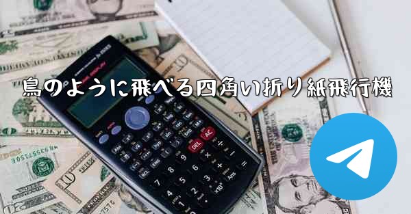 鳥のように飛べる四角い折り紙飛行機