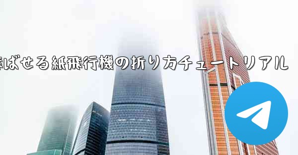 遠くまで飛ばせる紙飛行機の折り方チュートリアル