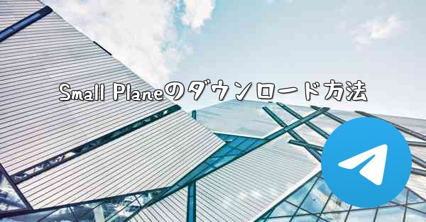 Small Planeのダウンロード方法