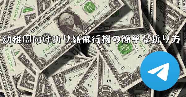 幼稚園向け折り紙飛行機の簡単な折り方