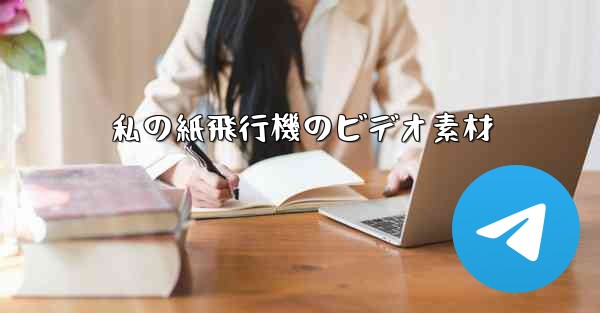 私の紙飛行機のビデオ素材