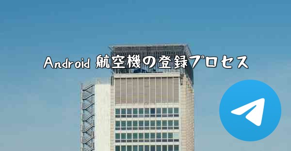 Android 航空機の登録プロセス