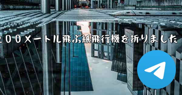 ３年生は２００メートル飛ぶ紙飛行機を折りました