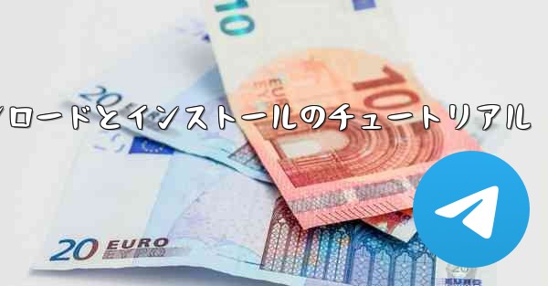 飛行機の Android バージョンのダウンロードとインストールのチュートリアル