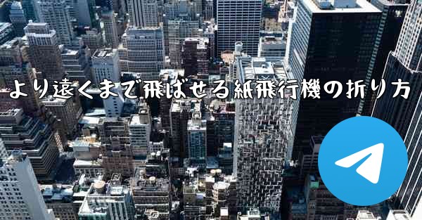 より遠くまで飛ばせる紙飛行機の折り方
