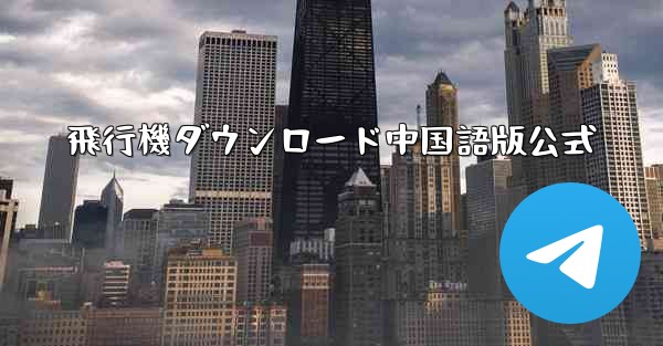 飛行機ダウンロード中国語版公式