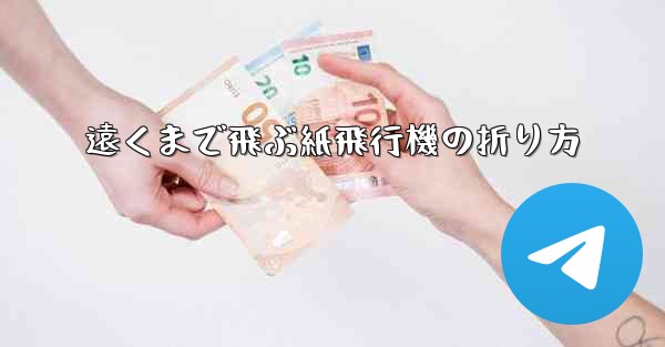 遠くまで飛ぶ紙飛行機の折り方