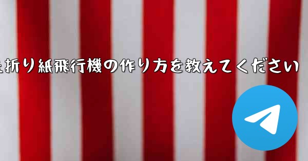 正方形の紙を使った折り紙飛行機の作り方を教えてください