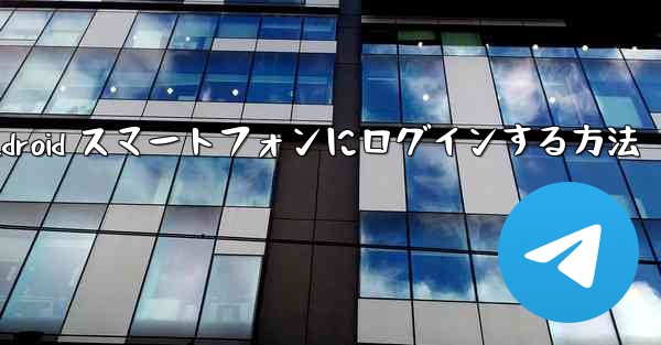 飛行機の Android スマートフォンにログインする方法