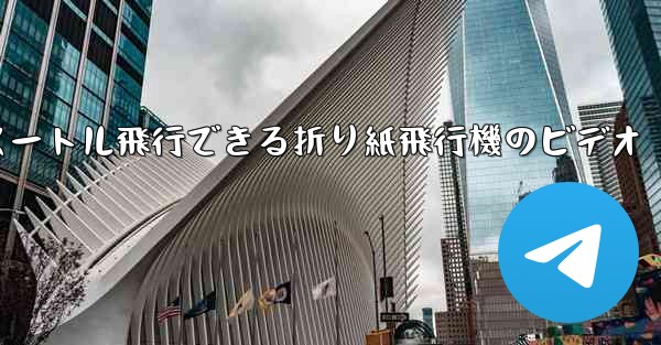 1億メートル飛行できる折り紙飛行機のビデオ