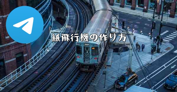 紙飛行機の作り方