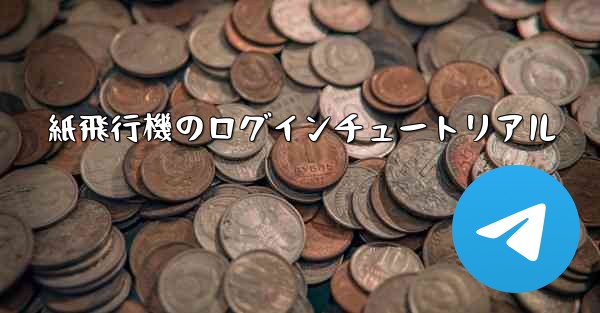 紙飛行機のログインチュートリアル