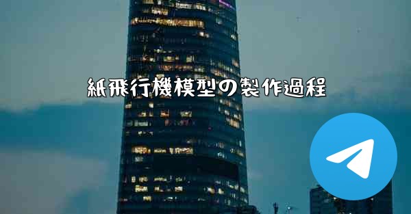 紙飛行機模型の製作過程