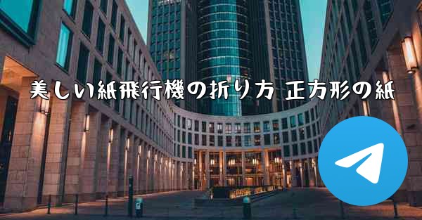 美しい紙飛行機の折り方 正方形の紙
