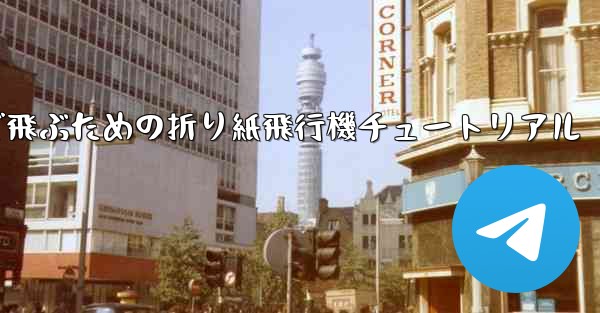 遠くまで飛ぶための折り紙飛行機チュートリアル