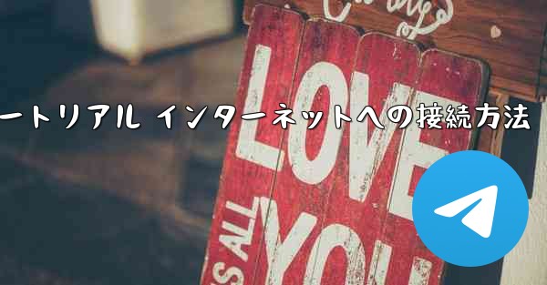 紙飛行機搭乗チュートリアル インターネットへの接続方法