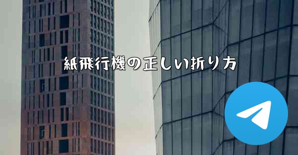 紙飛行機の正しい折り方
