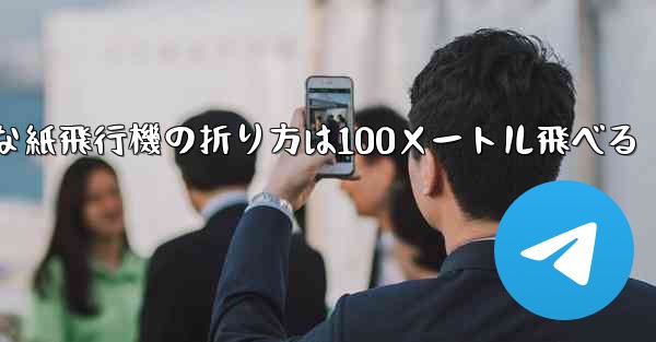 最も簡単な紙飛行機の折り方は100メートル飛べる