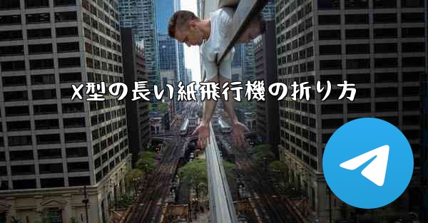 X型の長い紙飛行機の折り方