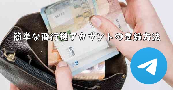 簡単な飛行機アカウントの登録方法