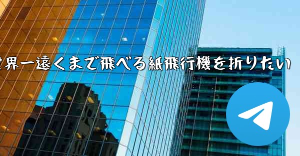 世界一遠くまで飛べる紙飛行機を折りたい