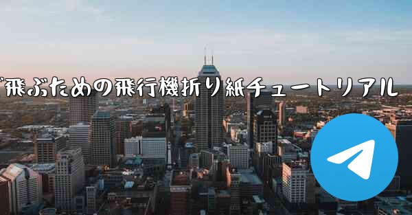 遠くまで飛ぶための飛行機折り紙チュートリアル