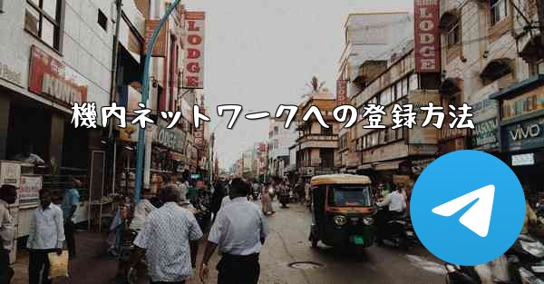 機内ネットワークへの登録方法