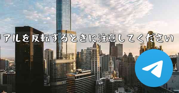 飛行機折り紙チュートリアルを反転するときに注意してください