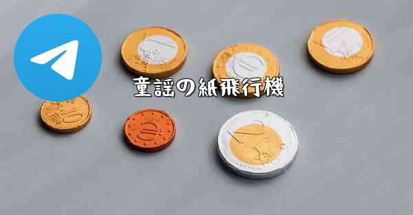 童謡の紙飛行機