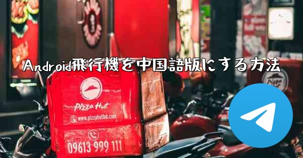 Android飛行機を中国語版にする方法