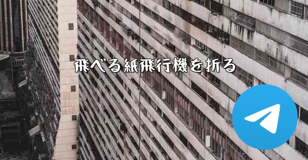 飛べる紙飛行機を折る