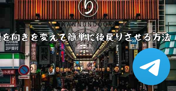 飛行機を向きを変えて簡単に後戻りさせる方法