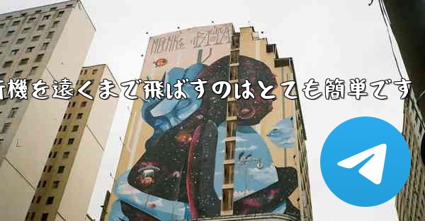 A4用紙を使って折り紙飛行機を遠くまで飛ばすのはとても簡単です