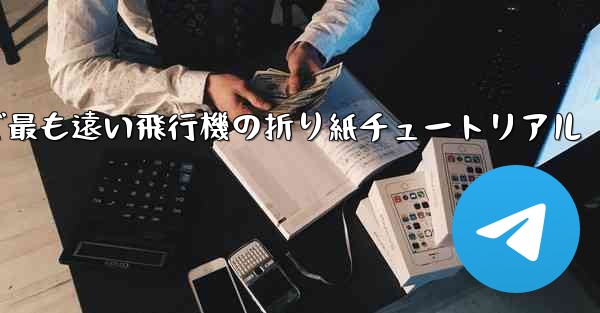 世界で最も遠い飛行機の折り紙チュートリアル