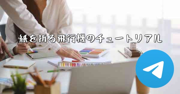 紙を折る飛行機のチュートリアル