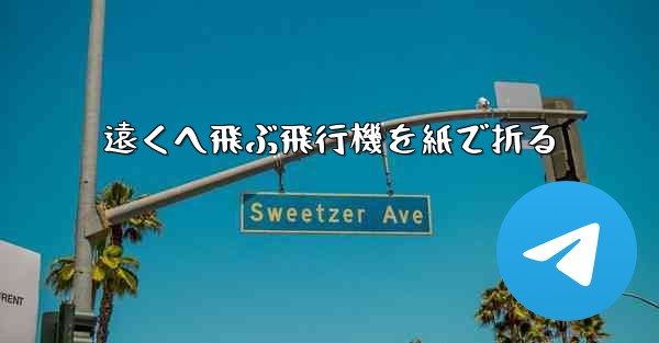 遠くへ飛ぶ飛行機を紙で折る