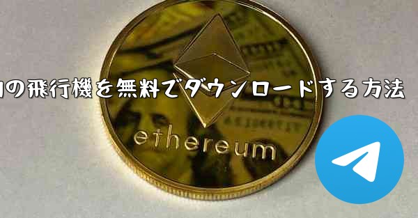 Android スマートフォンに本物の飛行機を無料でダウンロードする方法